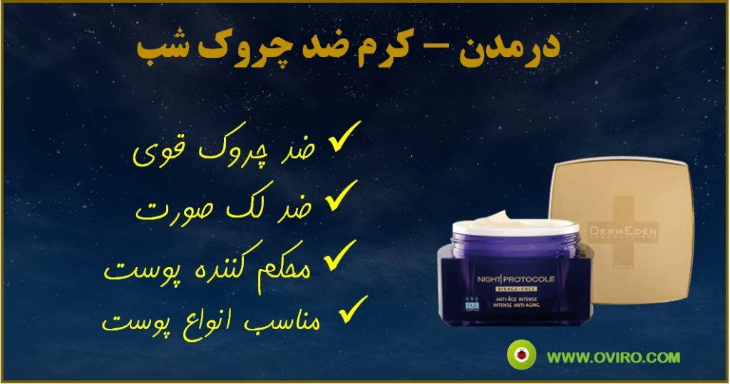 کرم ضدچروک شب درمدن