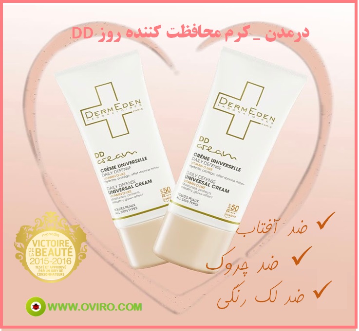 DD کرم یونیورسال درمدن با SPF50