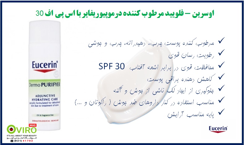 فلوئید روز مرطوب کننده درموپیوریفایر اوسرین SPF30