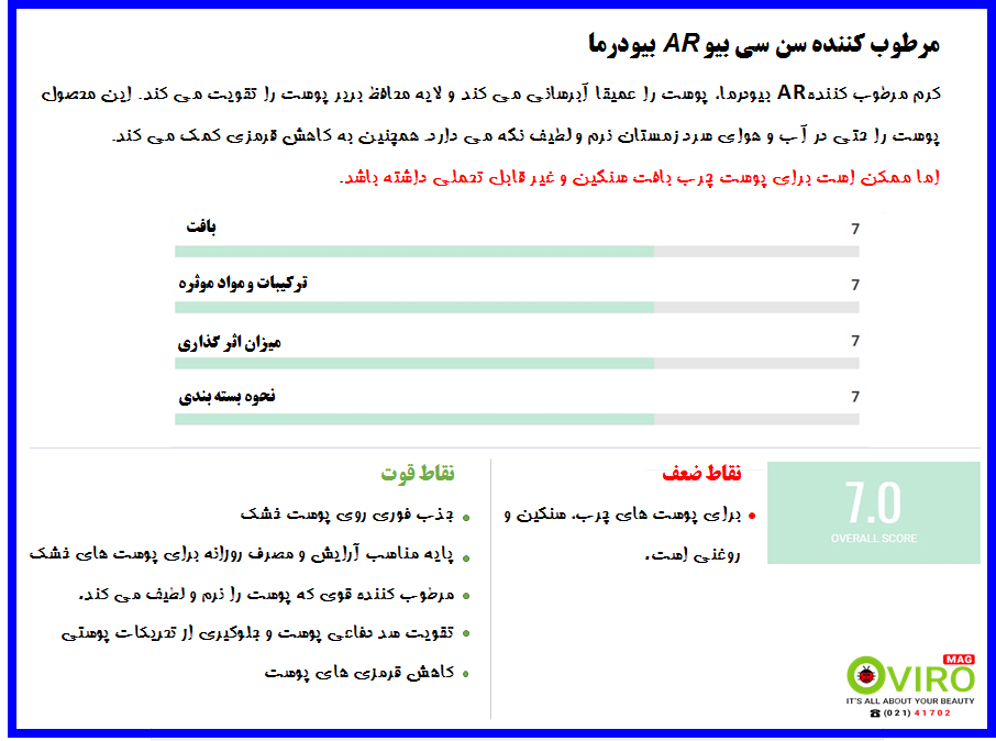 کرم سن سی بیو AR بیودرما