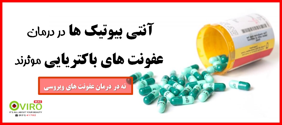 تفاوت عفونت باکتریایی و عفونت ویروسی