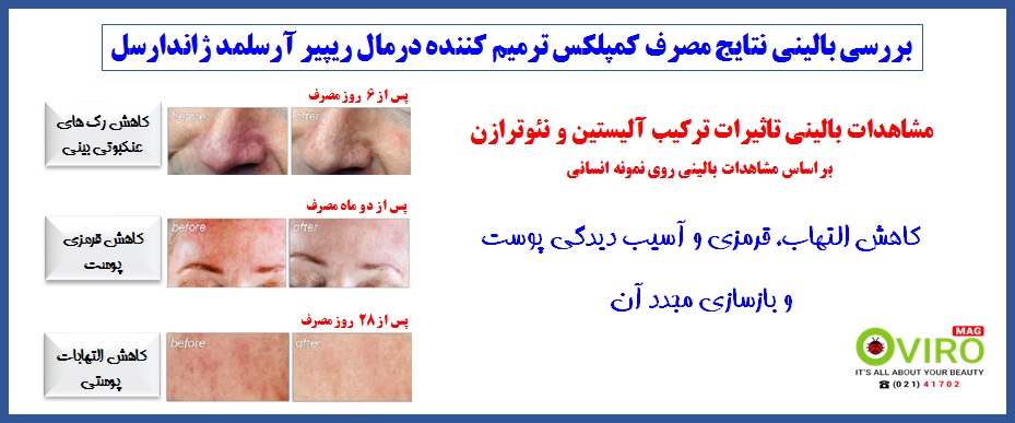 خواص کمپلکس ترمیم کننده درمال آرسلمد ژاندارسل