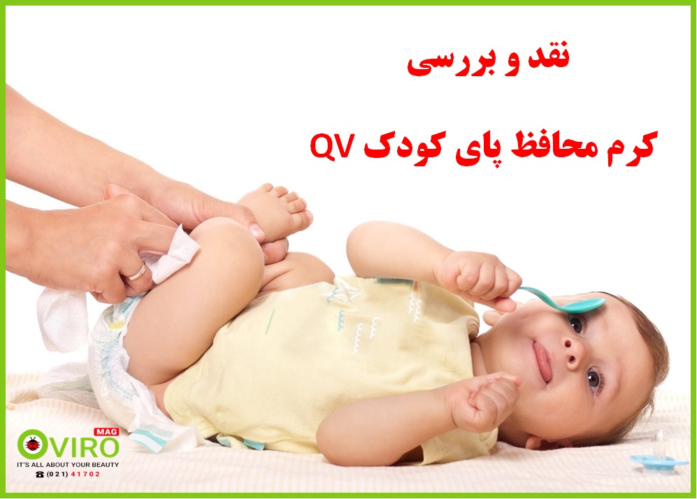 کرم محافظ پای qv