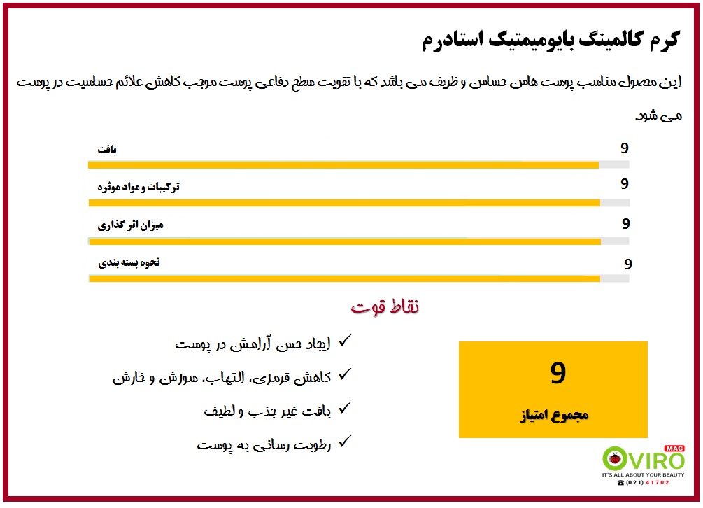 جدول کرم کالمینگ بایومیمتیک استادرم