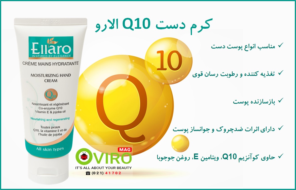 کرم دست کوآنزیم Q10 الارو