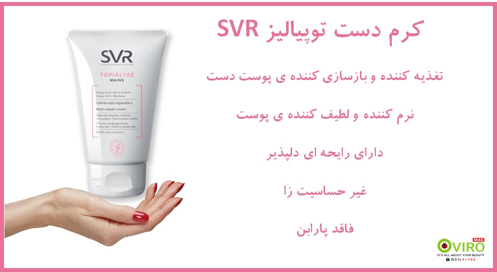 کرم دست توپیالیز SVR