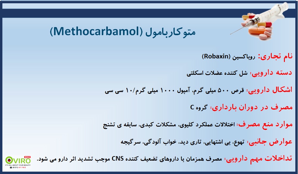 آمپول متوکاربامول | قرص متوکاربامول | آمپول روباکسین | قرص روباکسین | Methocarbamol | 