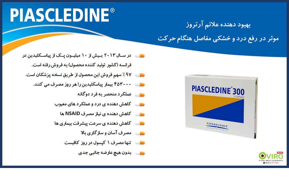 کپسول پیاسکلیدین 300 | Piascledine 300 | بررسی مکمل گیاهی پیاسکلیدین