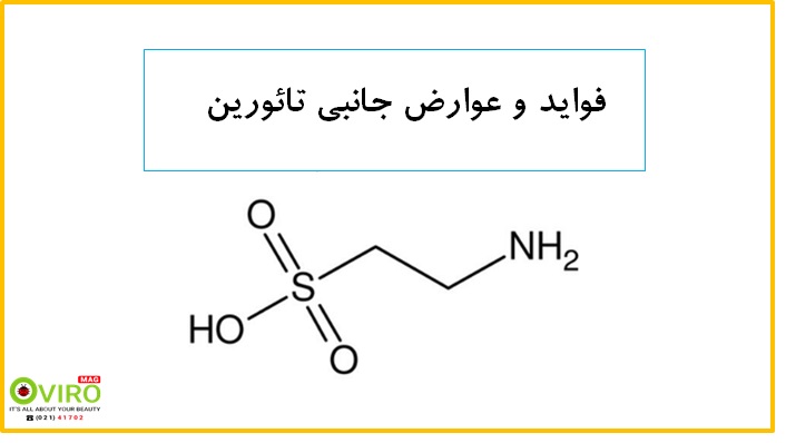 تائورین چیست | آشنایی با اسید آمینه تائورین | قرص مکمل تائورین | TAURIN