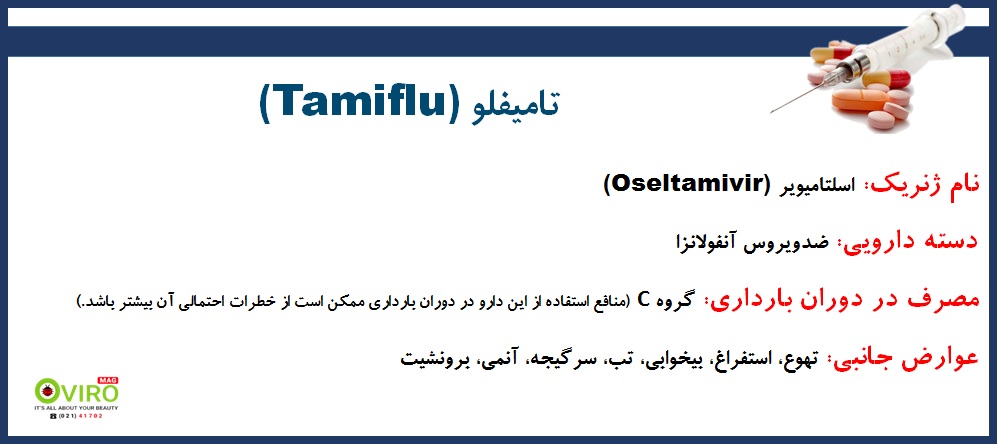 Tamiflu | تامیفلو | تامی فلو | سوسپانسیون تامیفلو | کپسول تامیفلو | آنفولانزای H1N1