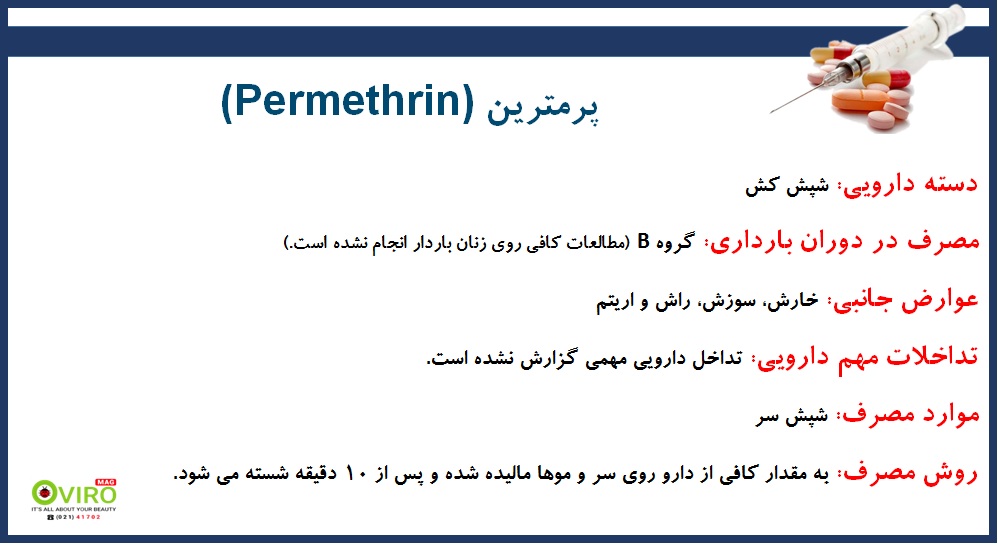 درمان شپش موی سر | بررسی شامپو پرمترین | شامپو Permethrin