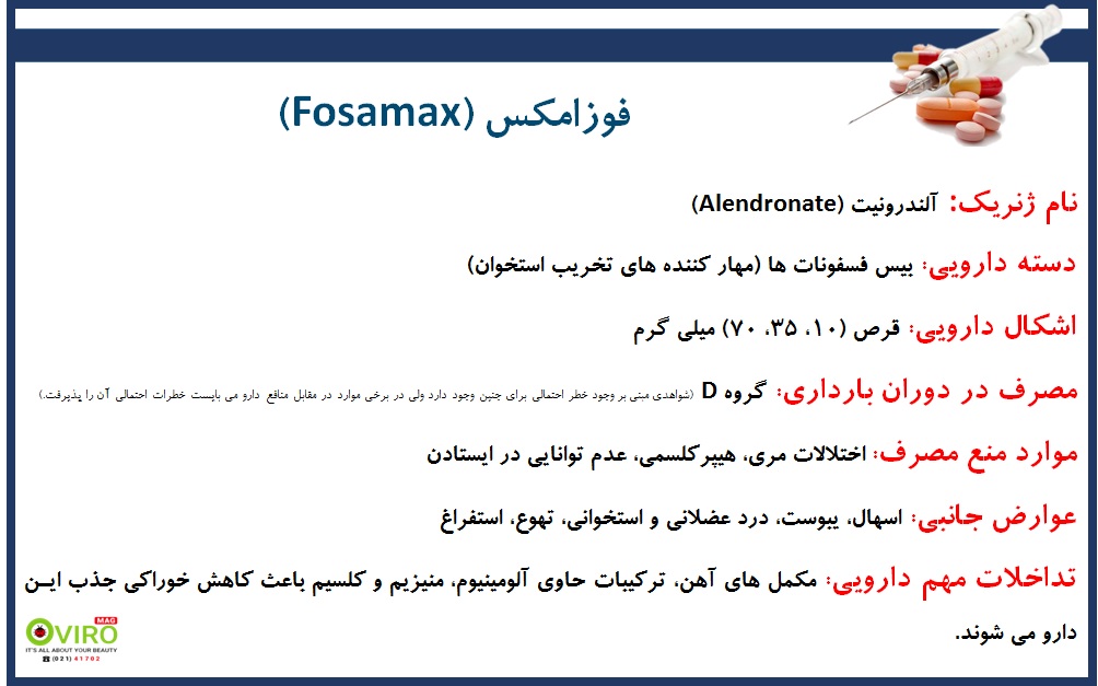 قرص فوزامکس 70 میلی گرم | Fosamax | آلندرونیت | Alendronate