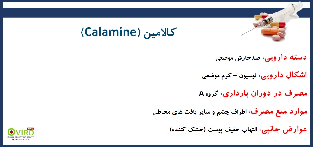 کالامین | Calamine | لوسیون کالامین | کرم موضعی کالامین | موارد مصرف کالامین