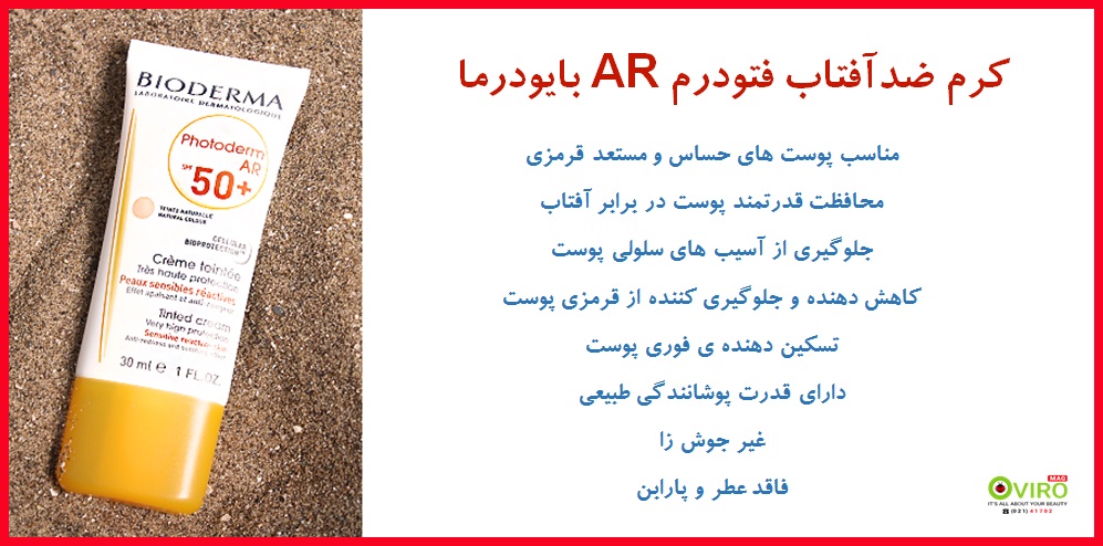 کرم ضدآفتاب فتودرم AR بایودرما