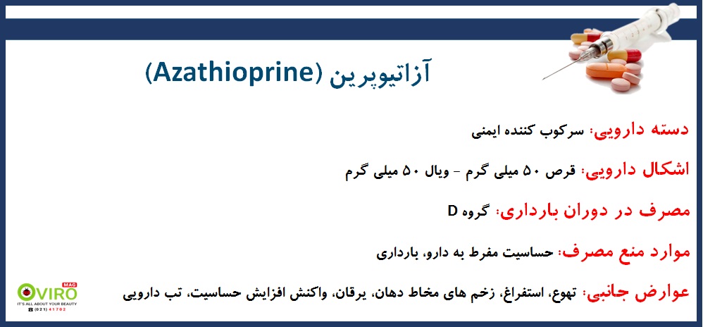 آزاتیوپرین | Azathioprine | قرص آزاتیوپرین 50 میلی گرم | آمپول آزاتیوپرین 50 میلی گرم