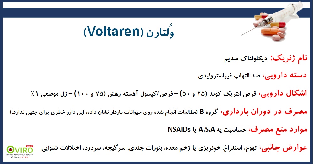 قرص انتریک کوتد ولتارن | قرص پیوسته رهش ولتارن | قرص دیکلوفناک سدیم | voltaren