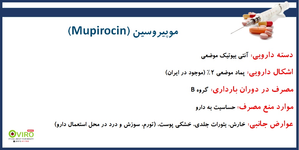 موپیروسین | Mupirocin | باکتروبان | باکتروماد | موپیکا | پماد موضعی