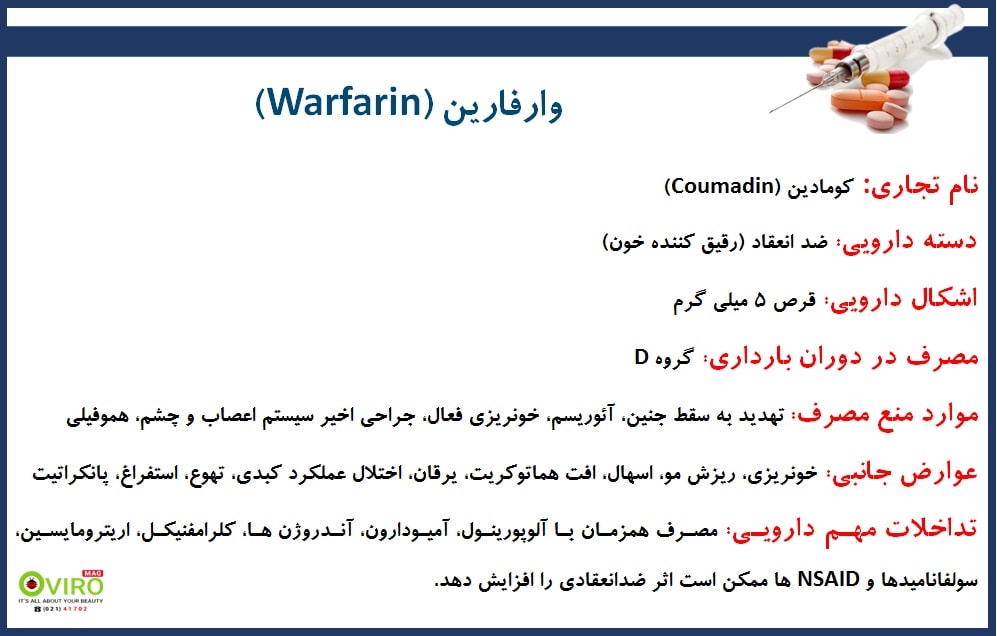 وارفارین | کومادین | warfarin | coumadin | رقیق کننده خون | ضد انعقاد