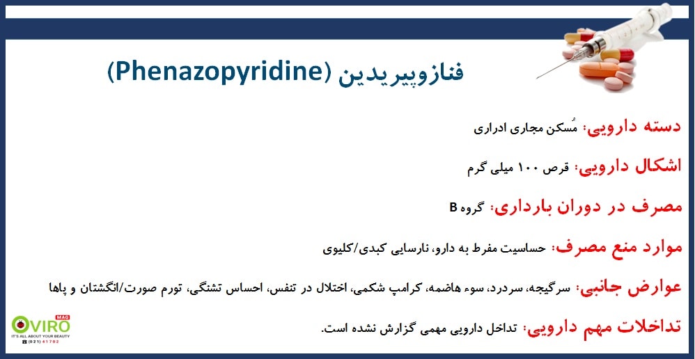 تسکین علائم عفونت های ادراری با قرص فنازوپیریدین - phenazopyridine