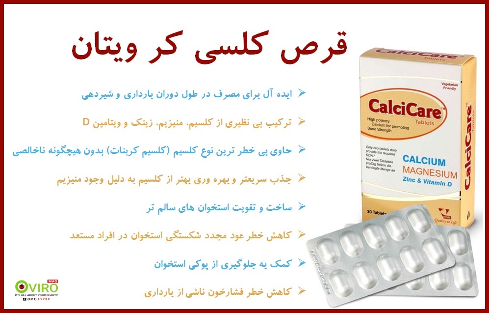 تامین کلسیم دوران بارداری با قرص مکمل کلسی کر ویتان | قرص CalciCare