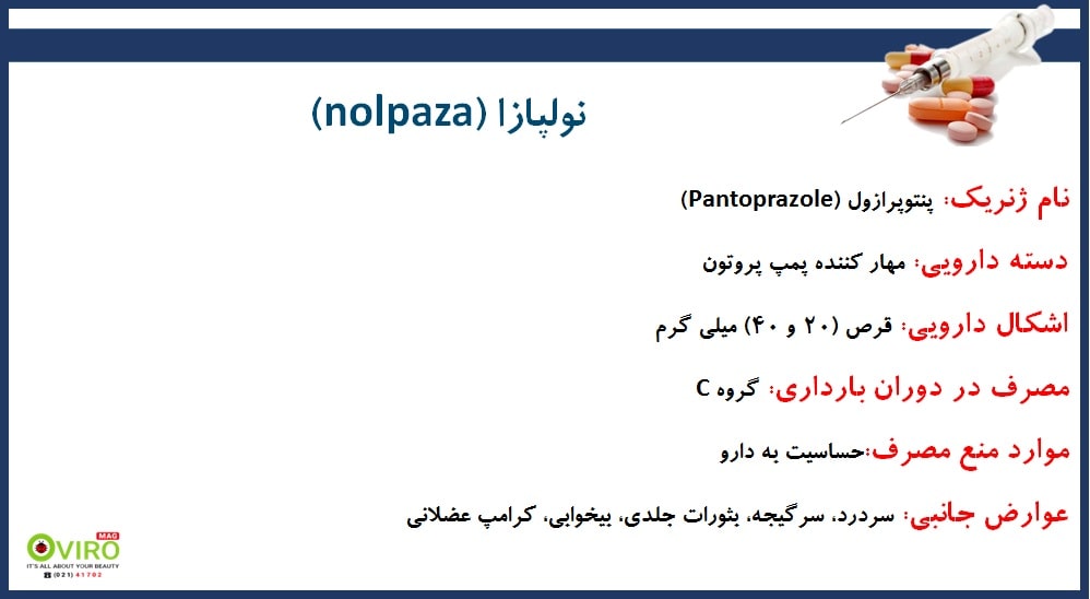 نولپازا | nolpaza | پنتوپرازول | Pantoprazole |مصرف قرص نولپازا در طول دوران بارداری