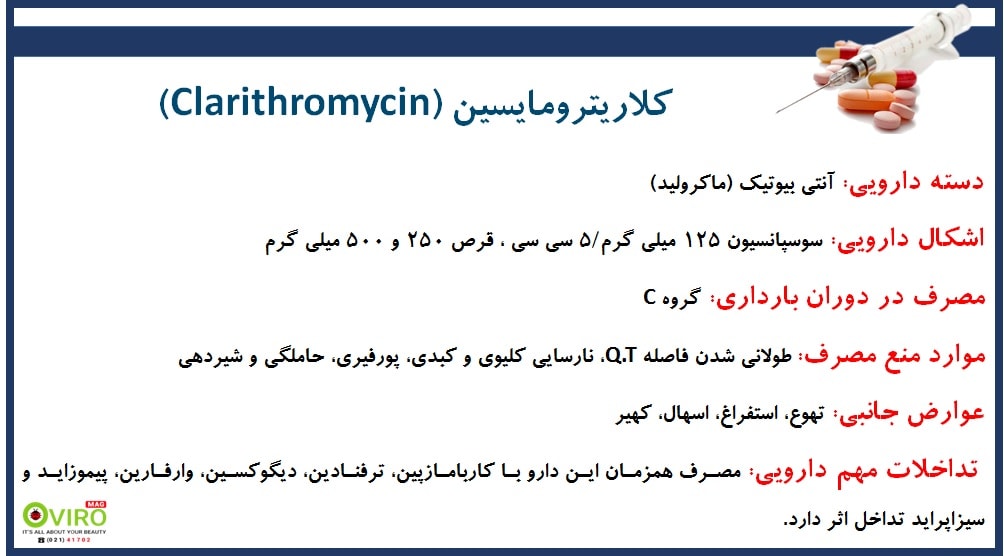 از آنتی بیوتیک کلاریترومایسین (clarithromycin) با نام تجاری کلاسید (klacid) برای درمان انواع عفونت های باکتریایی استفاده می شود.