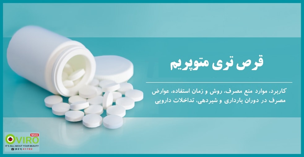 دارو آنتی بیوتیک تری متوپریم برای درمان عفونت های ادراری، عفونت قفسه سینه و آکنه | اویرو مگ