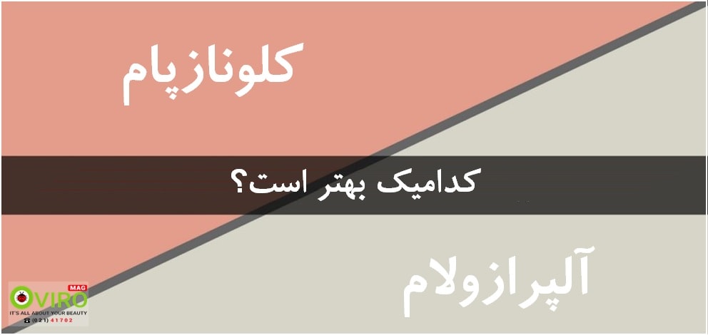 فرق آلپرازولام و کلونازپام: مقایسه موارد و مقدار مصرف، عوارض جانبی و تداخلات دارویی