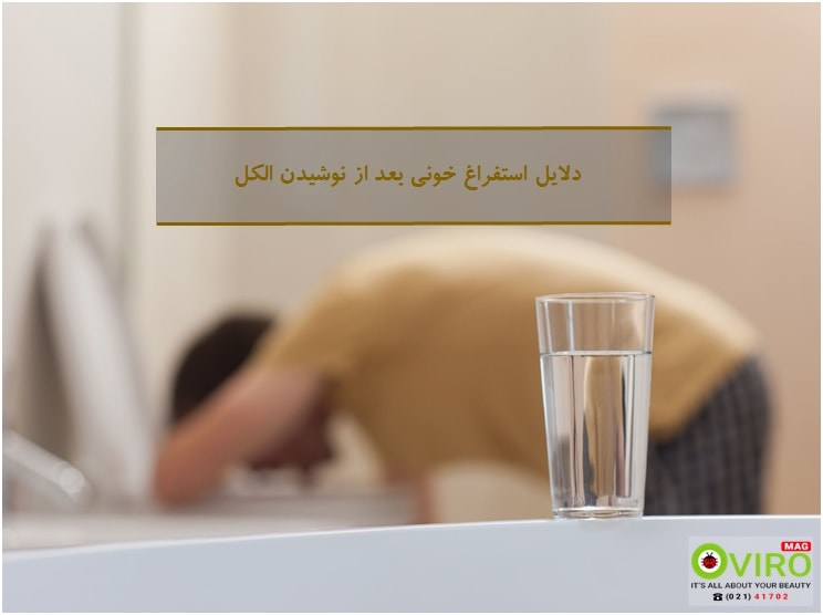 استفراغ خونی بعد از نوشیدن الکل: دلایل، خطرات و بیماری های مرتبط، زمان مراجعه به پزشک