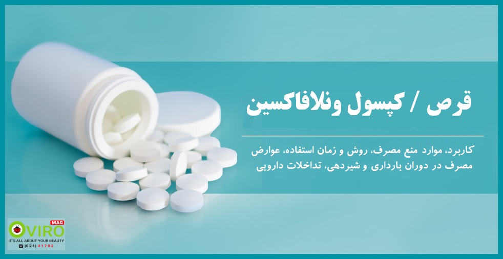 ونلافاکسین - Venlafaxine: قرص / کپسول درمان افسردگی اضطراب و حملات پانیک