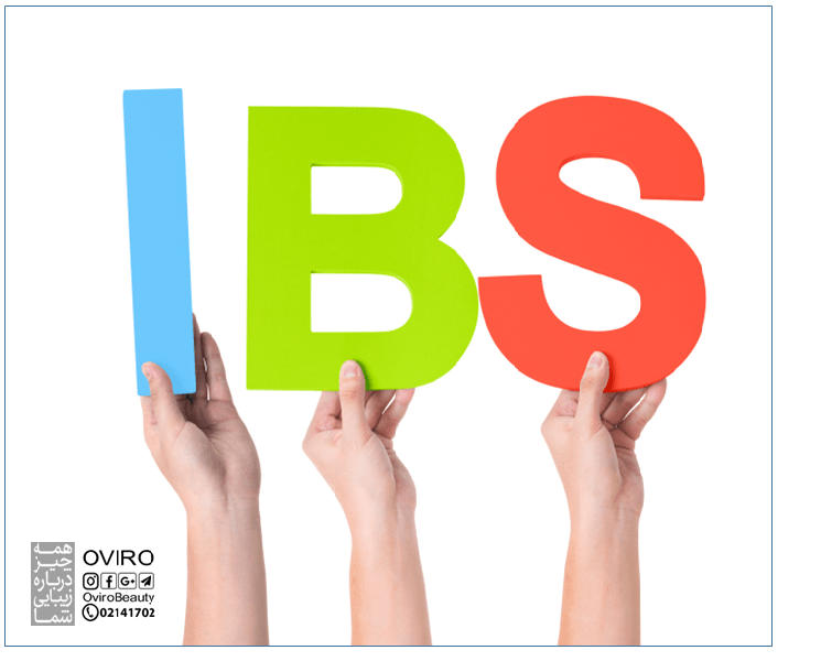 سندروم روده تحریک پذیر (IBS) : علائم - تشخیص - کنترل و درمان (دارو - رژیم غذایی)