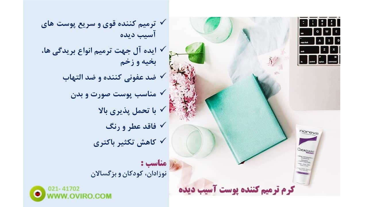 ترمیم جای زخم ، سوختگی و لیزر - کرم ترمیم کننده سیکادیان نوروا