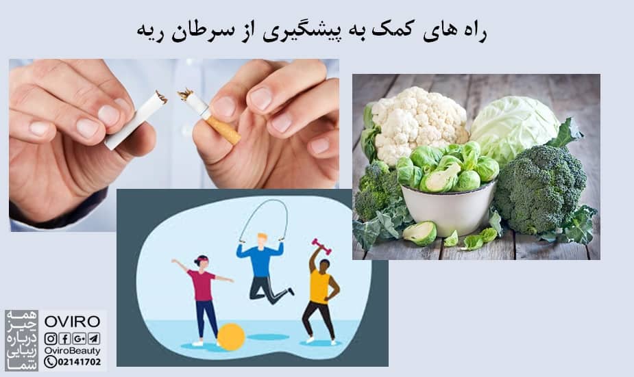 راه های پیشگیری از سرطان ریه : رژیم غذایی - ورزش - ترک سیگار | خطر ابتلا به سرطان