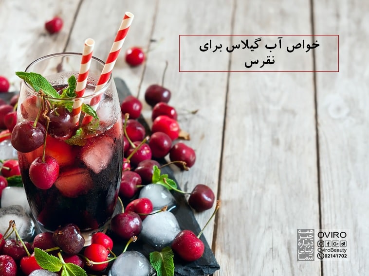 آب گیلاس در درمان نقرس: چه خواصی دارد؟ | نکاتی برای مدیریت نقرس | اویرو مگ